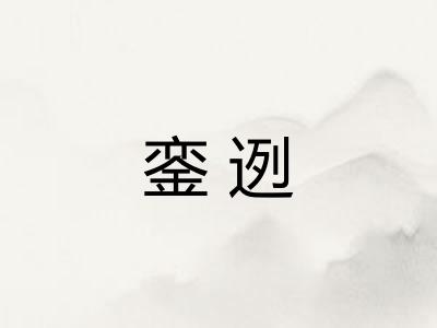 銮迾