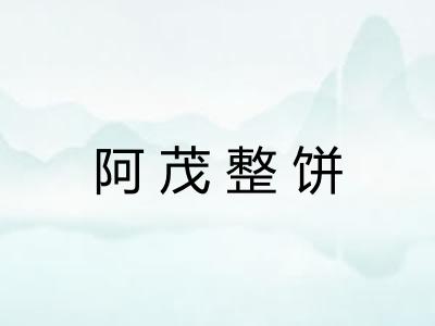 阿茂整饼