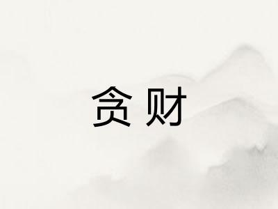 贪财