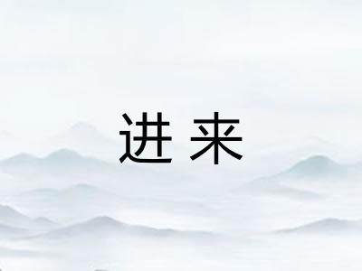 进来 进来