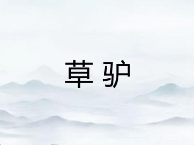 草驴