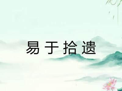 易于拾遗