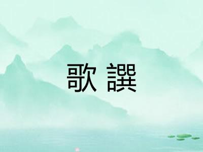 歌譔