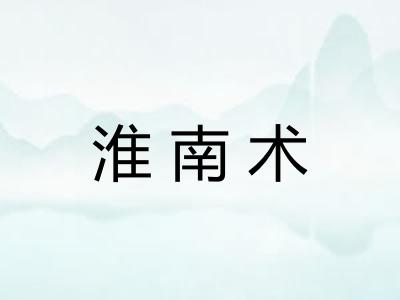 淮南术