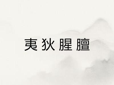 夷狄腥膻