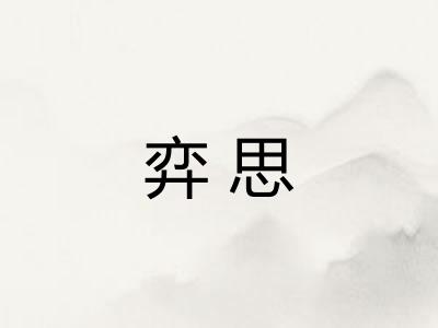弈思
