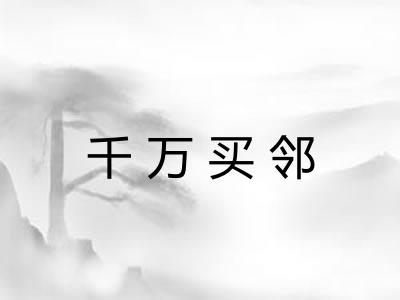 千万买邻