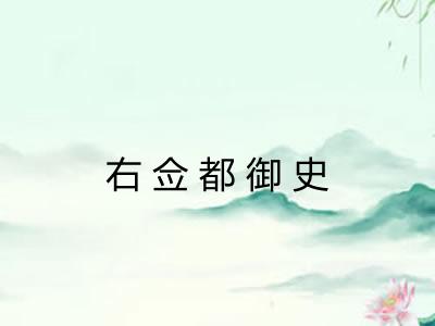 右佥都御史 右佥都御史