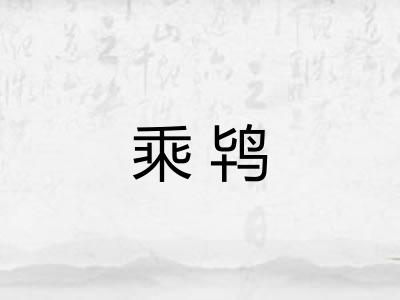 乘鸨 乘鸨