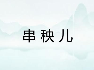 串秧儿