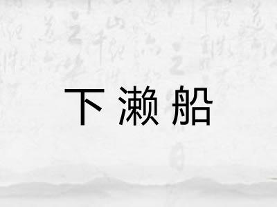 下濑船