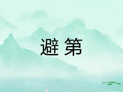 避第