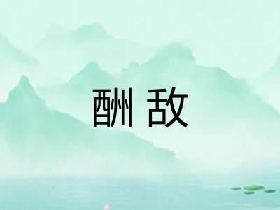 酬敌 酬敌