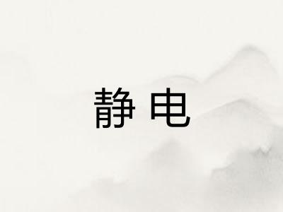 静电