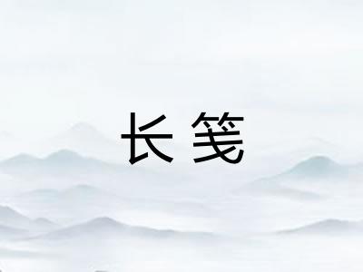 长笺 长笺