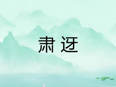 肃迓
