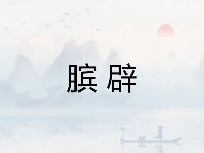 膑辟