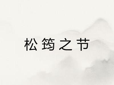 松筠之节