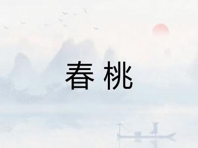 春桃