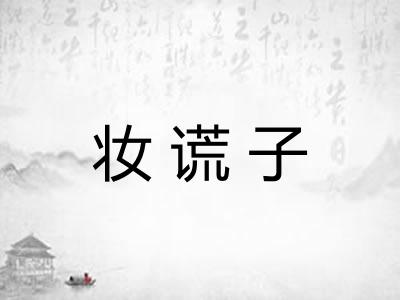 妆谎子