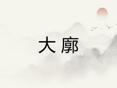 大廓