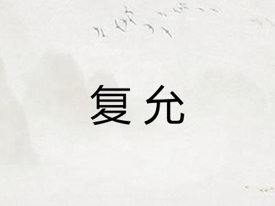 复允