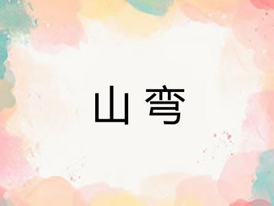 山弯