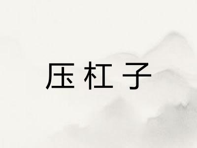 压杠子