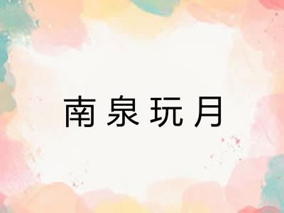 南泉玩月