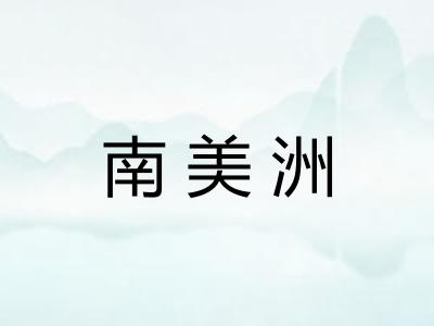 南美洲 南美洲
