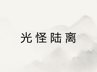 光怪陆离
