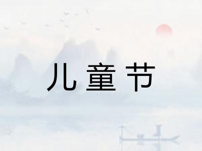 儿童节