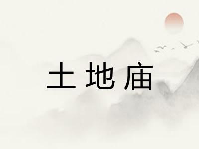 土地庙 土地庙