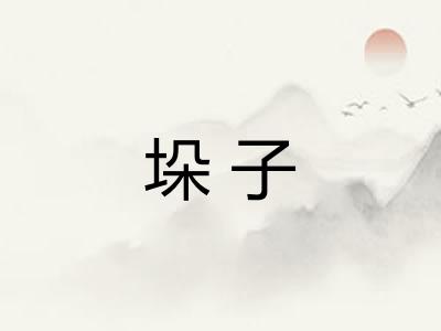 垛子