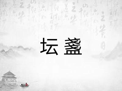 坛盞