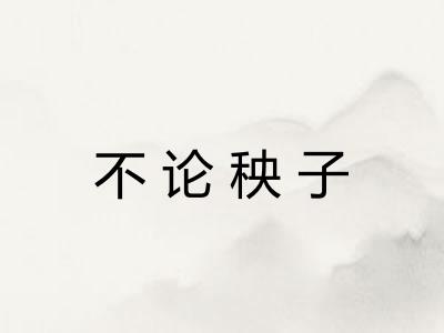 不论秧子
