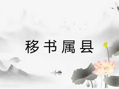 移书属县