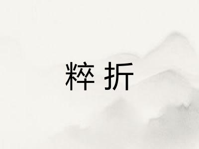 粹折