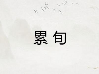 累旬