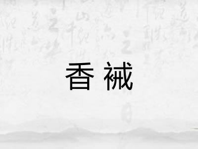 香裓