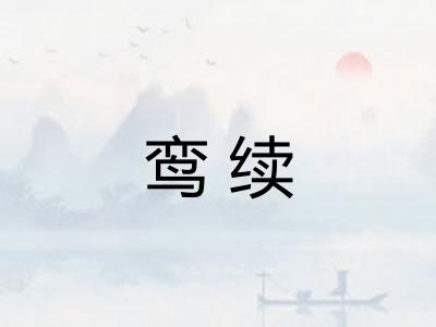 鸾续
