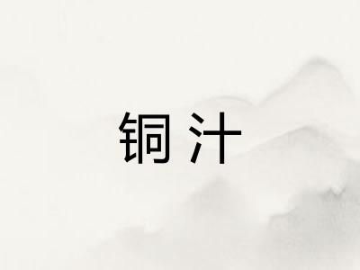 铜汁