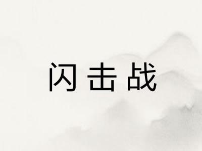 闪击战