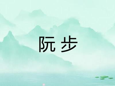 阮步