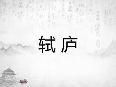 轼庐
