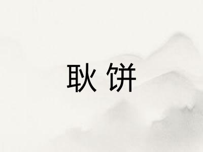 耿饼