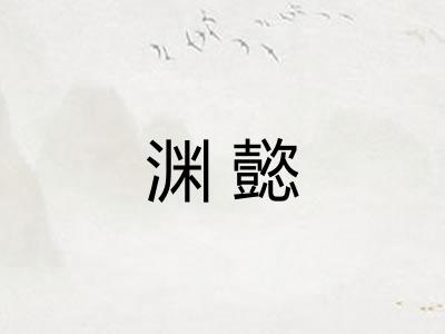 渊懿