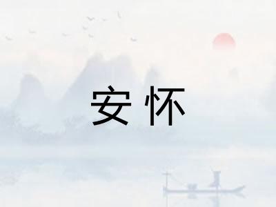 安怀