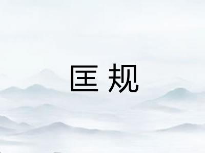 匡规 匡规