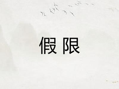 假限 假限
